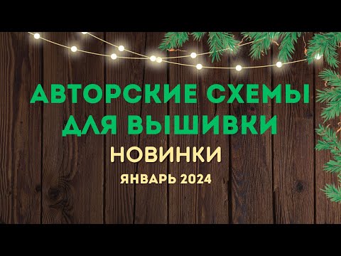 80+ НОВЫХ АВТОРСКИХ СХЕМ ДЛЯ ВЫШИВКИ. НОВИНКИ ЯНВАРЯ 2024. Вышивка крестиком