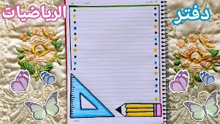 الرياضيات|تزيين دفتر الرياضيات بطريقة رائعة وألوان جميلة