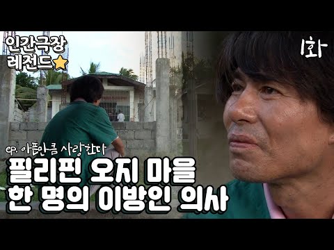 [인간극장 레전드 #173-1] 필리핀 오지마을 한 명의 <strong>이방인</strong> 의사 | 아픈만큼 사랑한다(1/2) [KBS 20120116-20 <strong>방송</strong>]