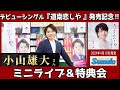 イベント♪小山雄大さん 「道南恋しや」【ミニライブ&特典会キャンペーン動画2024年4月21日開催】