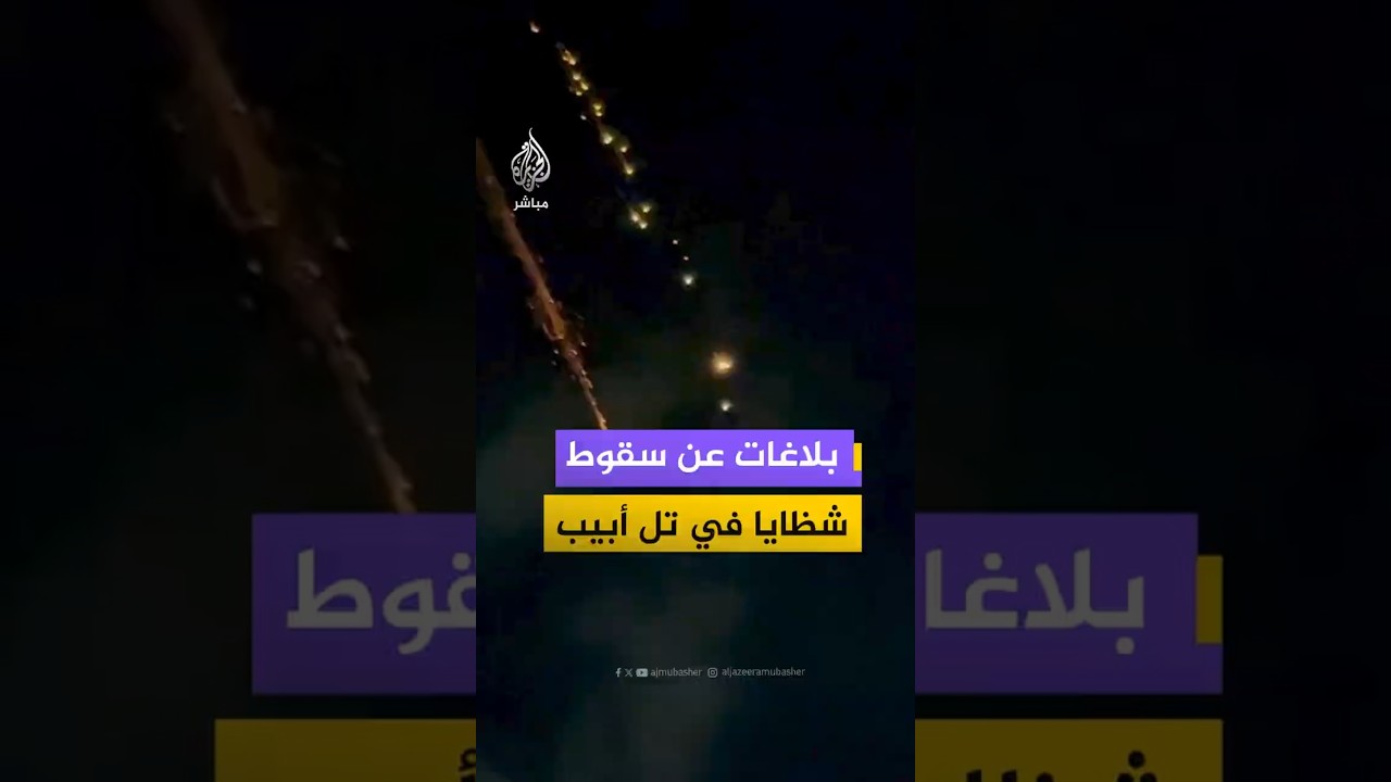 بلاغات عن سقوط  شظايا في تل أبيب