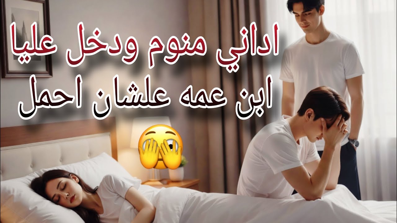 بعد تلت سنين اكتشفت مصيبه 😭