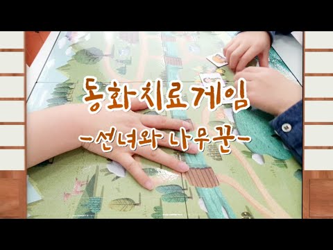 동화치료 게임 - 선녀와 나무꾼