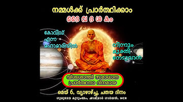 നമ്മൾക്ക് പ്രാ൪ത്ഥിക്കാ൦ ദൈവദശക൦ / Daiva Dasakam