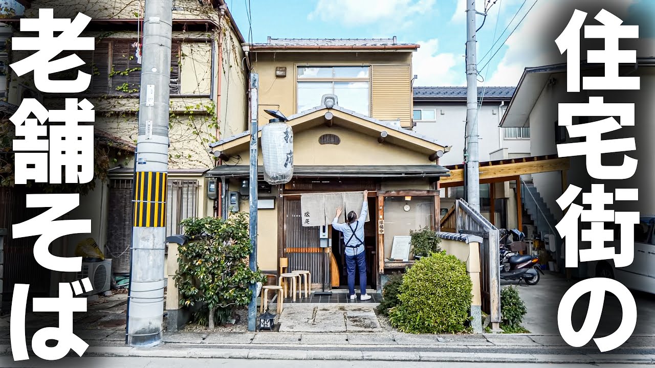 【京都】ワンオペで８０人前を鬼捌き！地元常連が通い続ける老舗そば屋が凄すぎる！