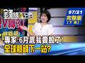 【錢線百分百】20260721完整版(下集)《專家:6月底我賣股了! 22%現金的布局哲學 全球熱錢下一站? 經理人正在做什麼?》│非凡財經新聞│