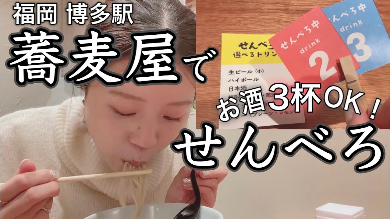 せんべろ 焼酎蕎麦湯割と上品なお蕎麦屋さんでフライング年越しそばしました Youtube