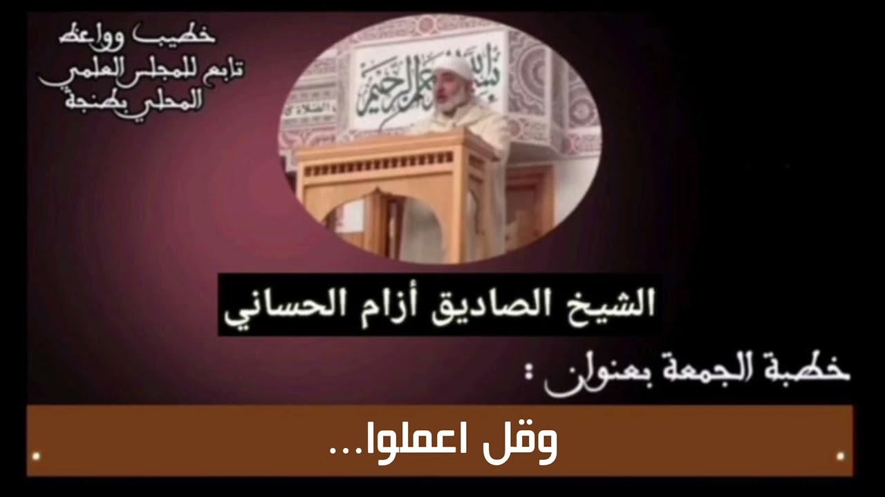 (وقل اعملوا...) خطبة للشيخ الصاديق أزام 