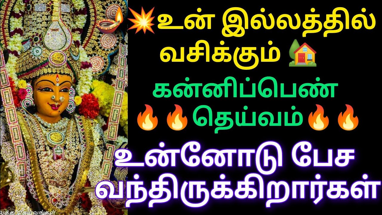 💥🔱🔱உன் இல்லத்தில் வசிக்கும் கன்னிப்பெண் தெய்வம் உன்னோடு பேச வந்திருக்கிறது