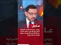 ويترز مديرة المخابرات الأميركية ترفض الإجابة على سؤال مشر ع عما إذا كان هناك تهديد نووي إيراني وشيك