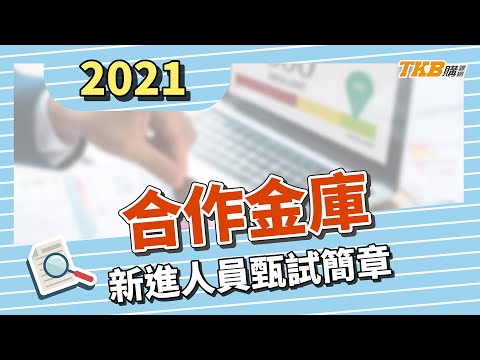 【銀行考試】110年合作金庫新進人員甄試簡章 ｜銀行招考｜TKB購課網