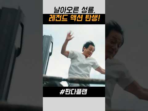 날아오른 성룡! 레전드 액션 탄생! #성룡 #판다 #액션영화 #팝콘무비 #성룡신작 #액션 #영화 #판다플랜