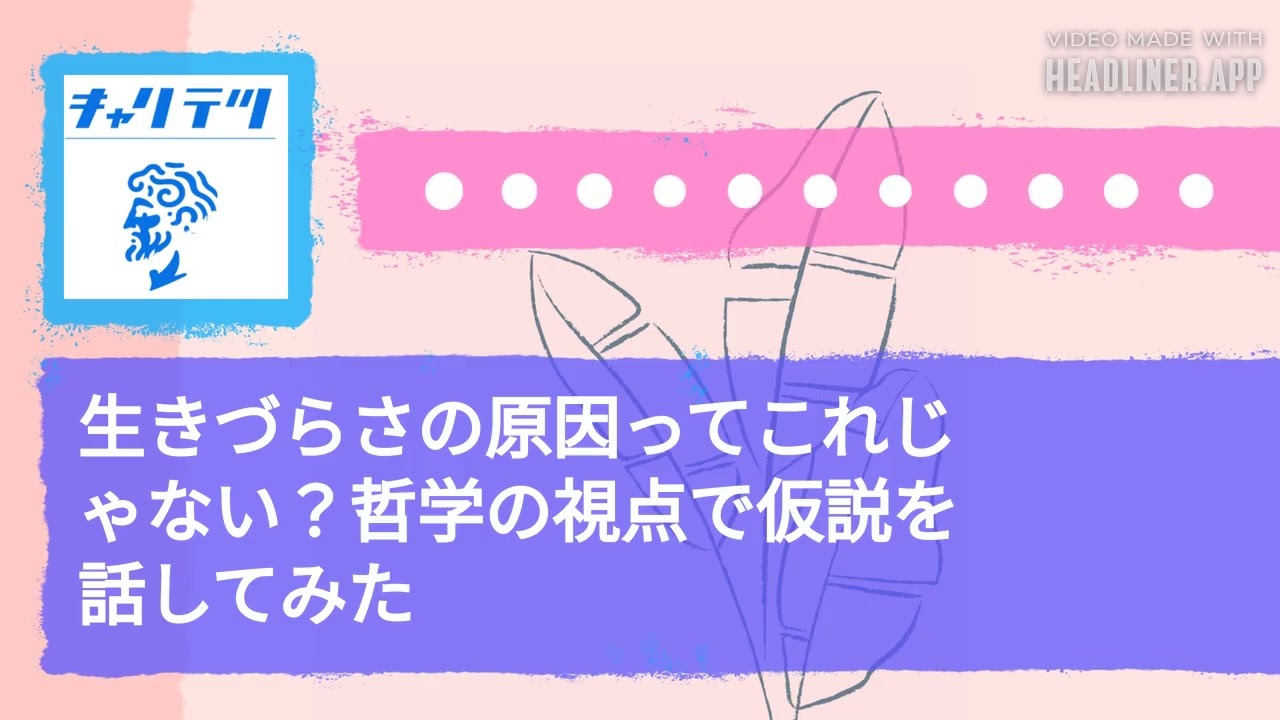 生きづらさの原因ってこれじゃない？哲学の視点で仮説を話してみた | キャリア哲学ラジオ（キャリテツ）