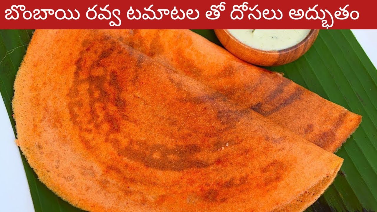 బొంబాయి రవ్వు టమాటో తో ఇలా దోసెలు వేశారంటే ఇంట్లో  అందరూ చాలా చాలా ఇష్టంగా తింటారు | tomato dosa 