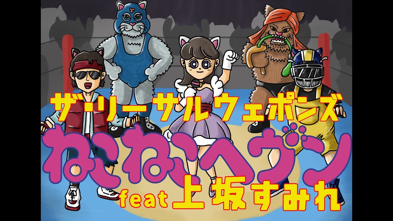 [MV]『ねこねこヘヴン feat.上坂すみれ』THE LETHAL WEAPONS - Cat Cat Heaven feat. Sumire Uesaka adlı videoyu YouTube'da izle