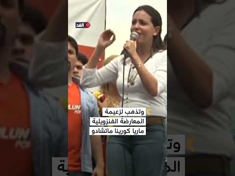 لماذا حصلت الفنزويلية ماتشادو على نوبل للسلام