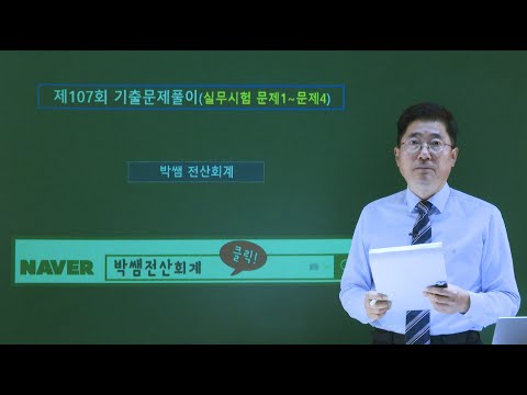 [박쌤전산회계2급] <strong>제107회</strong>. 기출문제풀이(실무시험 문제1~문제4)