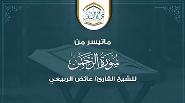 ماتيسر من سورة الرحمن بصوت الشيخ القارئ/عائض الربيعي