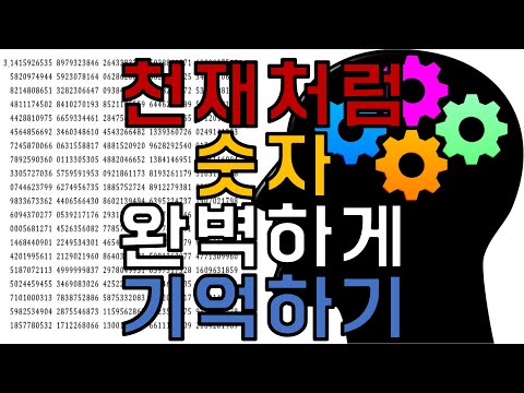 기억력 천재 되기 / 숫자 기억 / MEMORY LIKE A GENIUS / MEMORY SKILLS / MEMORY NUMBERS