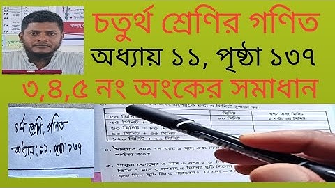 চতুর্থ শ্রেণির গণিত।।অধ্যায় ১১।। পৃষ্ঠা ১৩৭।। ৩,৪,৫ নং অংক।। Math 4,Page 137,Unit 11.