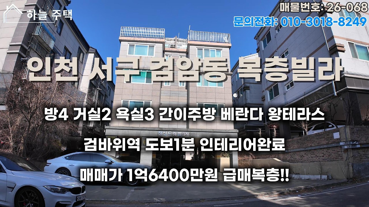 인천 서구 검암동복층빌라매매 1억6400만원 #검암동복층빌라 #서구검암동복층빌라매매 #검바위역빌라 #인천빌라매매