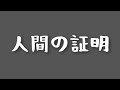 人間の証明