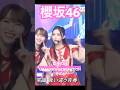 【櫻坂46】 音楽の日のウダジェネにてAidiたんにニコニコで近寄るれなぁが可愛すぎた #櫻坂46 #守屋麗奈 #谷口愛季 #youtubeshorts #shorts #sakurazaka46
