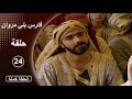 مسلسل فارس بني مروان الحلقة 24 
