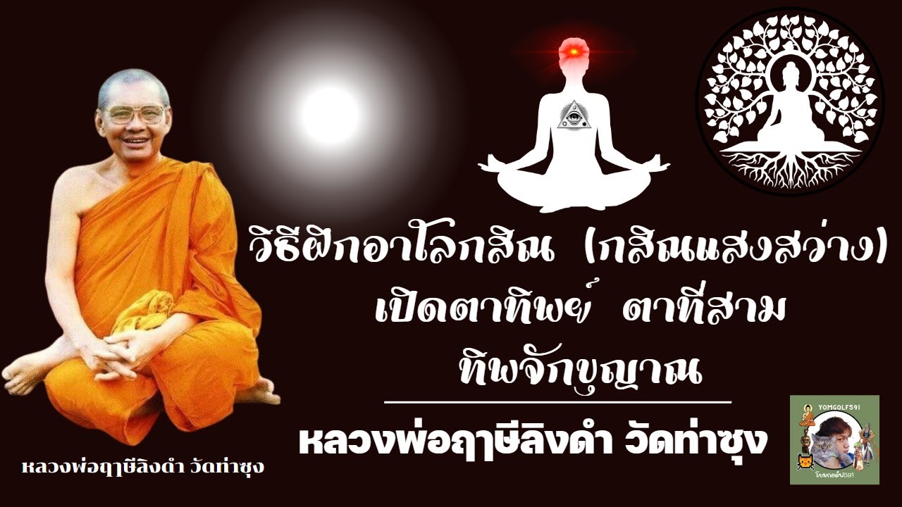 วิธีฝึกอาโลกกสิณ(กสิณแสงสว่าง)เปิดตาทิพย์ หลวงพ่อฤๅษีลิงดำ วัดท่าซุง(เสียงหลวงพ่อ)