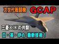 【アメリカからの脱却】日本の革新技術が世界を制す！次期戦闘機GCAPの驚異のメカニズムと開発の背景