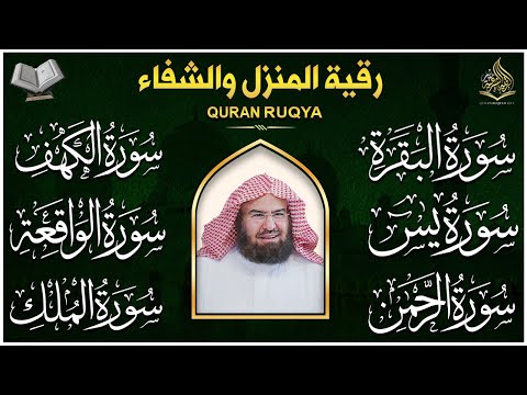 رقية للبيت سورة البقرة يس الواقعة الرحمن الملك شفاء وبركة وحفظ من الشيطان عبد الرحمن السديس