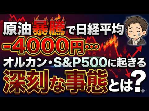 【緊急速報】オルカン・S&P500に今後起きる3シナリオとは？なぜ原油価格が上がると株は下がる？暴落が来たら長期投資家はどうすれば良い？【新NISA/暴落/投資家/対策】