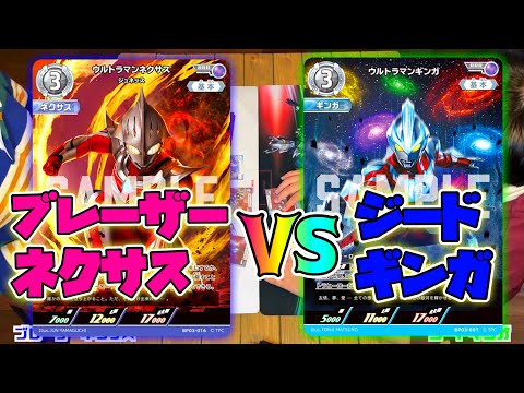 ブレーザーネクサス vs ジードギンガ】兄弟対決！ウルトラマンカード