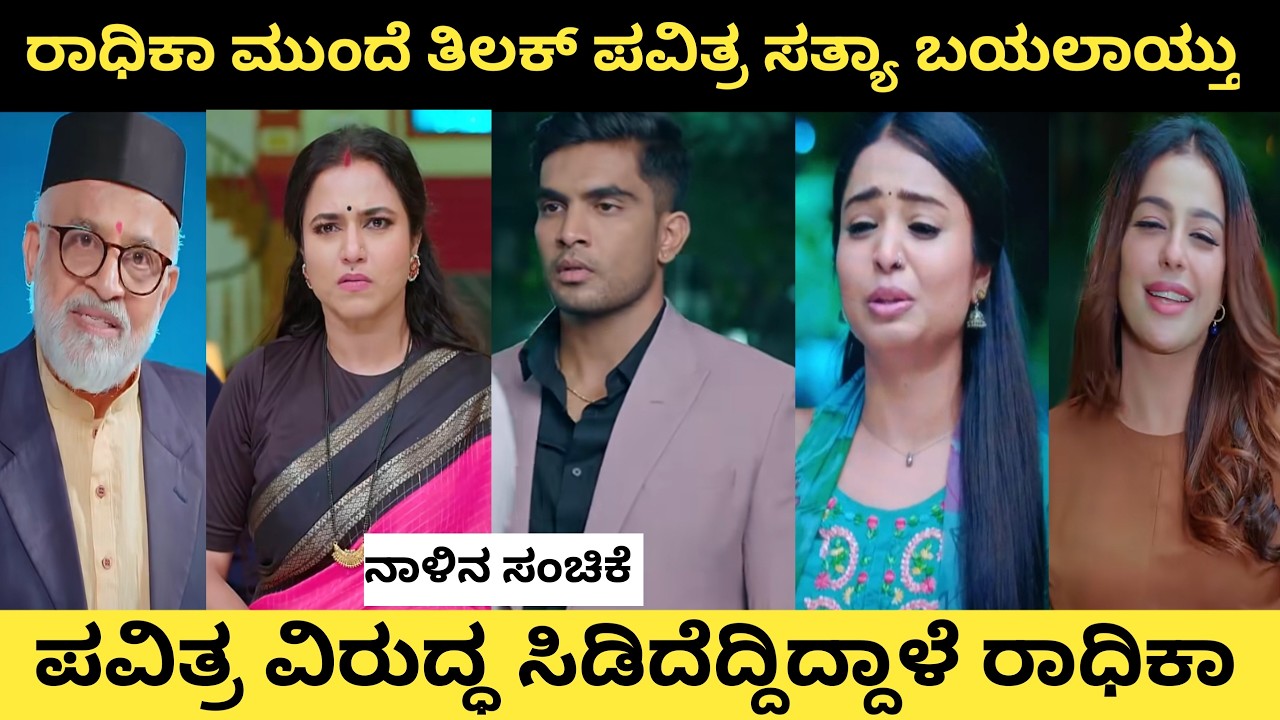 ಪವಿತ್ರ ತಿಲಕ್ ಪ್ರೀತಿ ರಾಧಿಕಾ ಮುಂದೆ ಬಯಲಾಗಿದೆ...! ದೇವ್ ಗೆ ಗೊತ್ತಿಲ್ಲದೇ ತಿಲಕ್ ಸಮಸ್ಯೆ ದೊಡ್ಡದಾಗಿದೆ..!