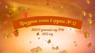 Праздник осени в группе № 12 (корпус 1) (06.10.2022)