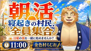 【朝活配信】日曜の朝、ちょっとだけ一緒にのんびりしませんか？【副村長が早く起きた朝は#04】