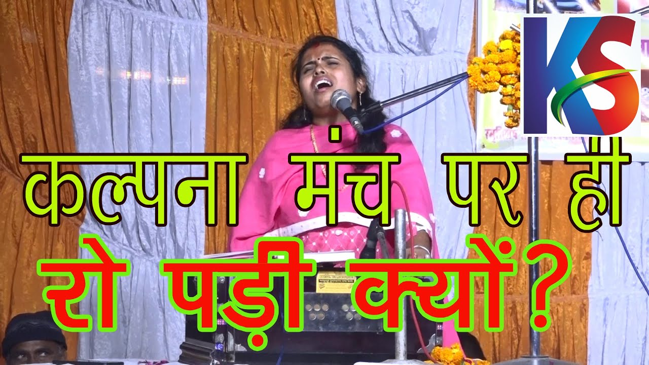 कल्पना दुवे मंच पर क्यों रोपड़ी ? देखें पूरा वीडियो | कल्पना दुवे का सच | kalpana duwe @KS_music_HD