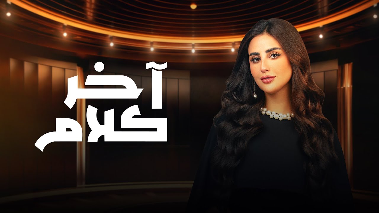 بث مباشر | برنامج آخر كلام - 17 رمضان