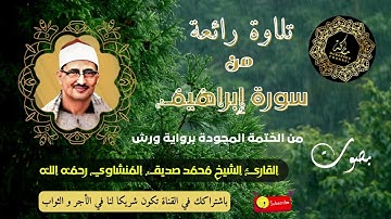 ما تيسر من سورة إبراهيم - من أروع ما قرأ المنشاوي من الختمة المجودة برواية ورش - تجويد رائع و نادر