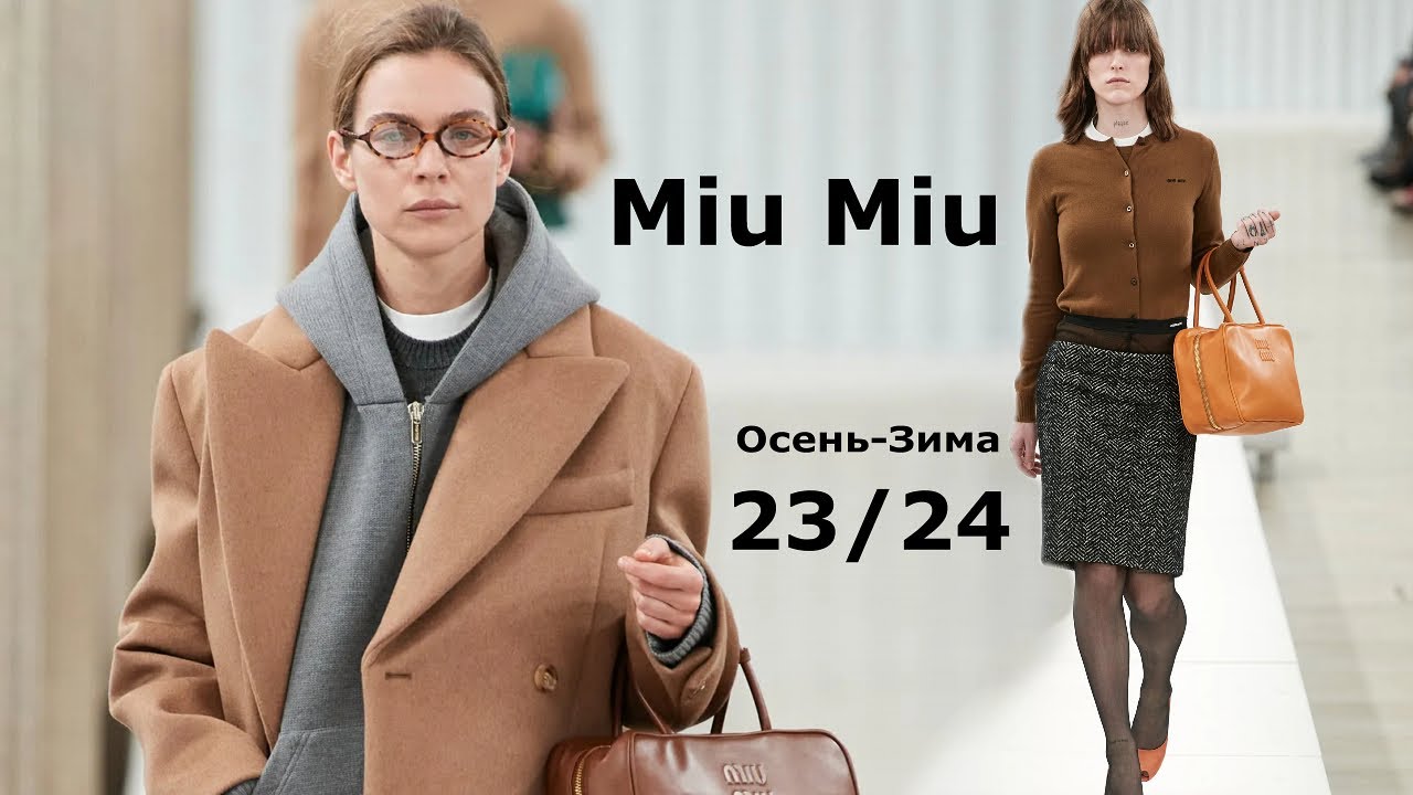 Miu Miu мода осень 2023 зима 2024 в Париже | Стильная одежда и аксессуары