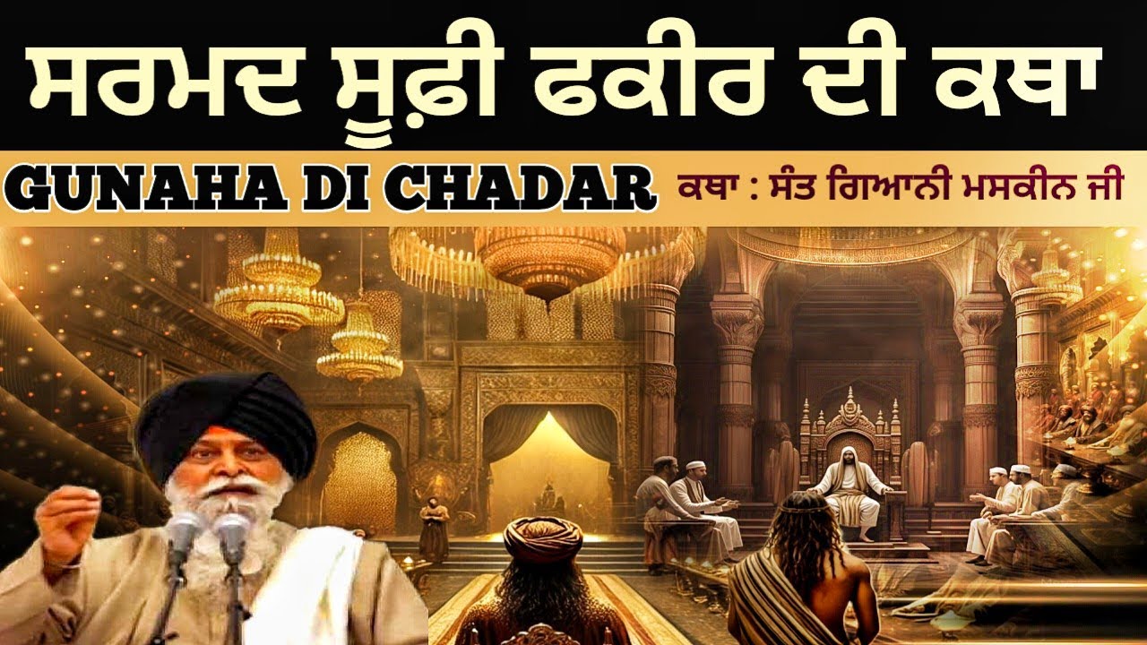 ਸਰਮਦ ਸੂਫ਼ੀ ਫਕੀਰ ਦੀ ਕਥਾ | Gunaha Di Chadar | Katha Sant Maskeen Ji