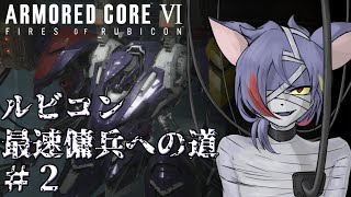 【AC6/1週目】アセンは可能な範囲で最速にしなければならない！（四脚、タンクは除く）　ルビコン最速傭兵への道 Part.2【初見プレイ/縛りプレイ】
