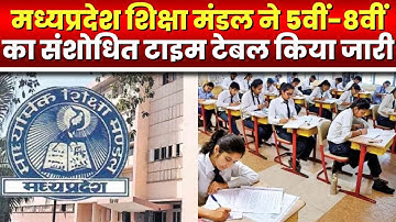 New Time Table of 5th-8th : 5वीं-8वीं का संशोधित टाइम टेबल जारी | देखिए LIST