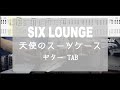 [TAB] 天使のスーツケース / SIX LOUNGE ギター
