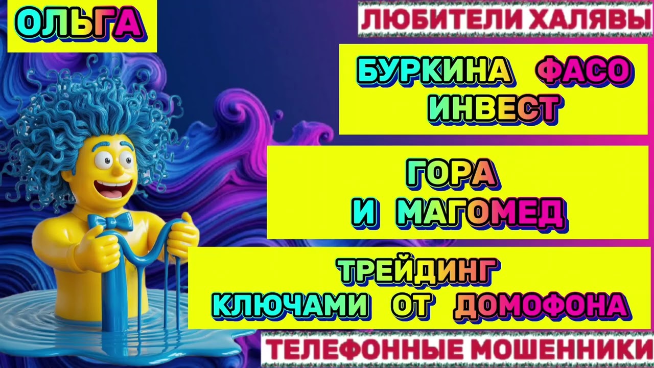 🏵️ ОЛЬГА . СМЕШНОЕ ПОПУРРИ😂😂😂| ТЕЛЕФОННЫЕ МОШЕННИКИ 