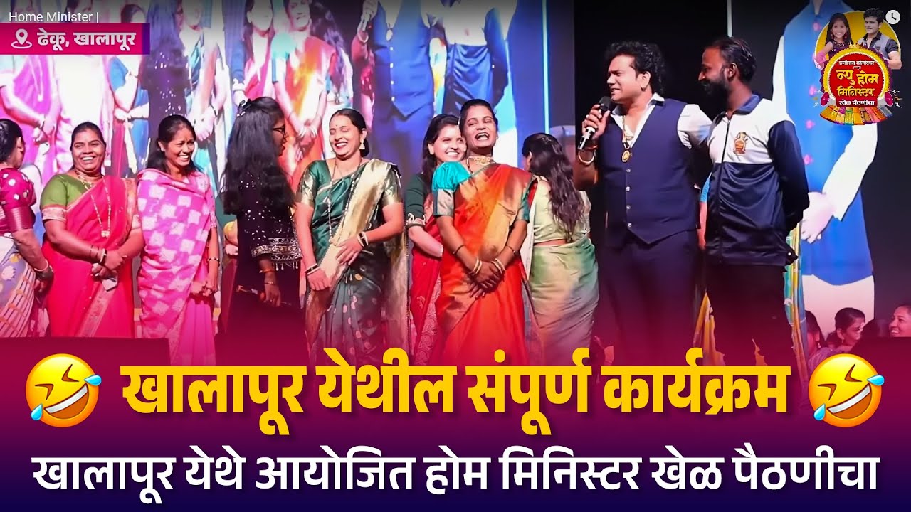 Home Minister | खालापूर येथील संपूर्ण कार्यक्रम खालापूर येथे आयोजित होम मिनिस्टर खेळ पैठणीचा