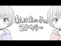 私はあの子の 2P カラー
