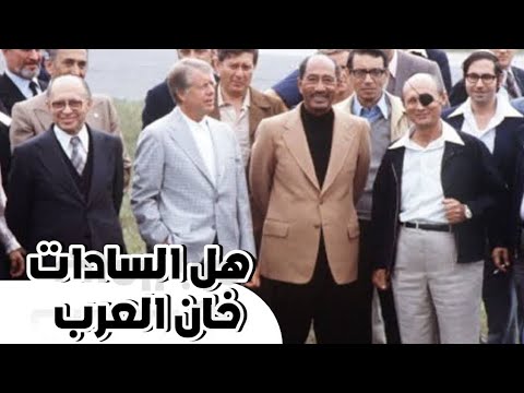 هل أضاع السادات حق العرب في مؤتمر كامب ديفيد