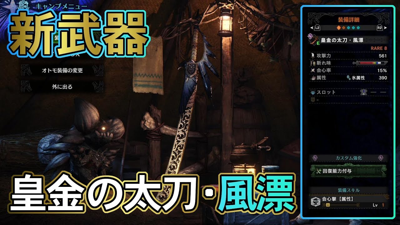 Mhw 新武器 皇金の太刀 風漂 はエリア4マムのガチンコ勝負に最適 ゆっくり実況 Youtube