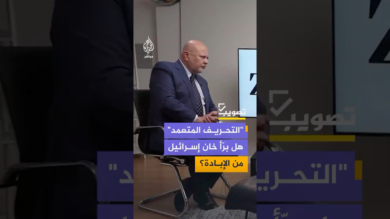 كيف حُرفت تصريحات المدعي العام للمحكمة الجنائية الدولية الخاصة بـ"الإبادة الجماعية"؟